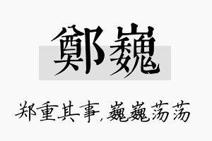 郑巍名字的寓意及含义