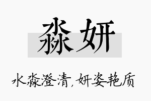 淼妍名字的寓意及含义