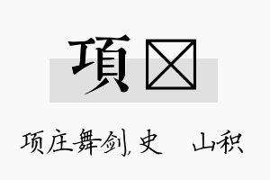 项宬名字的寓意及含义