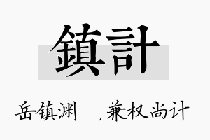 镇计名字的寓意及含义