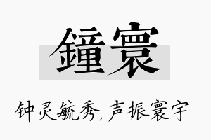 钟寰名字的寓意及含义