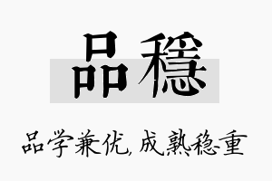 品稳名字的寓意及含义