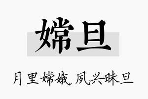 嫦旦名字的寓意及含义