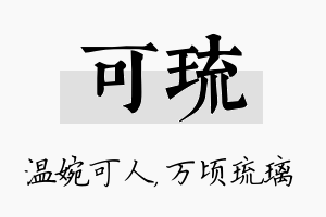 可琉名字的寓意及含义