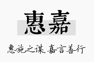 惠嘉名字的寓意及含义