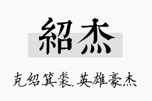 绍杰名字的寓意及含义