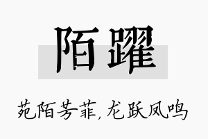 陌跃名字的寓意及含义