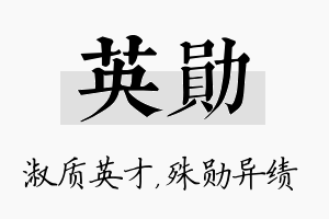 英勋名字的寓意及含义