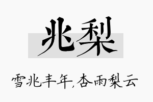 兆梨名字的寓意及含义