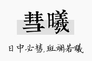 彗曦名字的寓意及含义