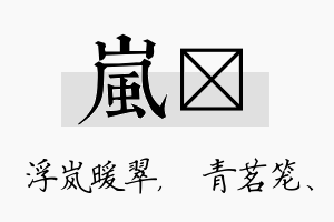 岚媱名字的寓意及含义