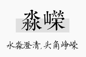 淼嵘名字的寓意及含义