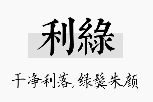 利绿名字的寓意及含义