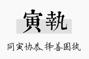 寅执名字的寓意及含义