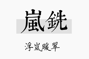 岚铣名字的寓意及含义