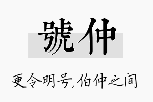 号仲名字的寓意及含义