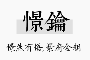 憬钥名字的寓意及含义