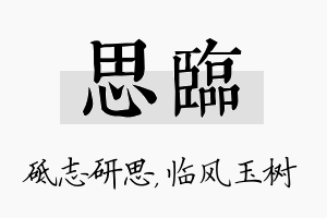 思临名字的寓意及含义