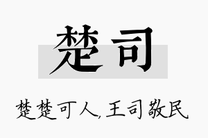 楚司名字的寓意及含义