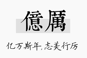 亿厉名字的寓意及含义