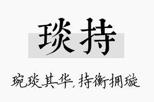 琰持名字的寓意及含义