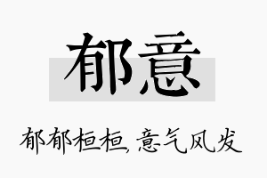 郁意名字的寓意及含义