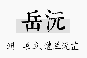 岳沅名字的寓意及含义