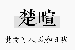 楚暄名字的寓意及含义