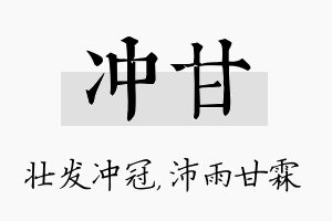 冲甘名字的寓意及含义