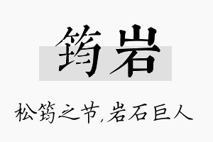 筠岩名字的寓意及含义