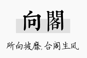 向阁名字的寓意及含义