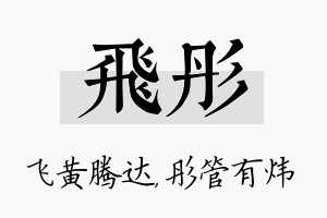 飞彤名字的寓意及含义