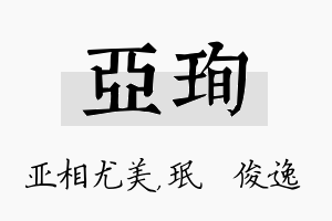 亚珣名字的寓意及含义