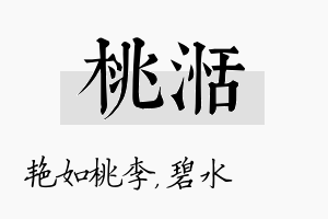 桃湉名字的寓意及含义