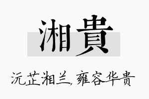 湘贵名字的寓意及含义