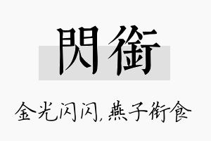 闪衔名字的寓意及含义