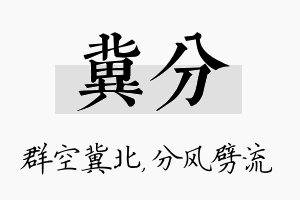 冀分名字的寓意及含义