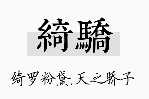 绮骄名字的寓意及含义