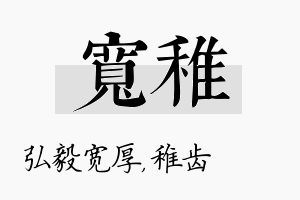 宽稚名字的寓意及含义