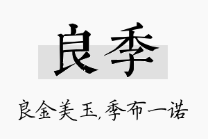 良季名字的寓意及含义