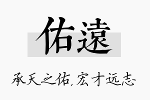 佑远名字的寓意及含义