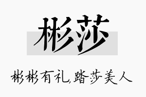 彬莎名字的寓意及含义