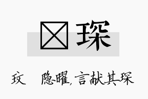 玟琛名字的寓意及含义