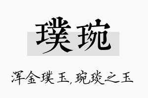 璞琬名字的寓意及含义