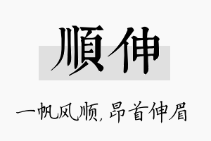 顺伸名字的寓意及含义