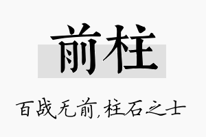 前柱名字的寓意及含义