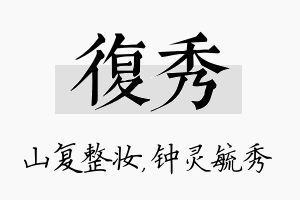 复秀名字的寓意及含义