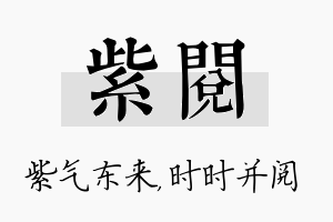 紫阅名字的寓意及含义