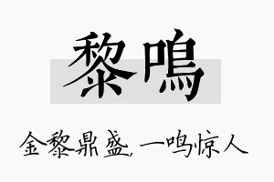 黎鸣名字的寓意及含义