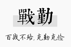 战勤名字的寓意及含义